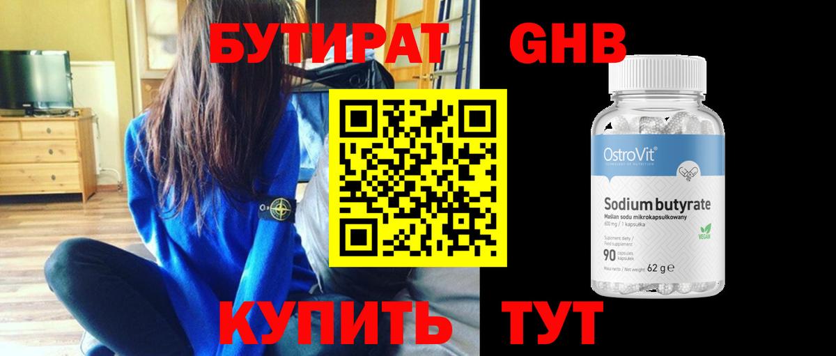 БУТИРАТ оксибутират Беслан